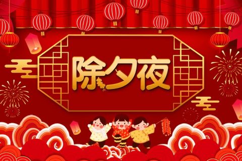 噴涂設(shè)備廠家新月祝您:除夕之夜共享團(tuán)圓
