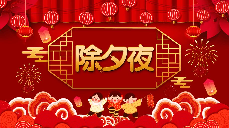 噴涂設(shè)備廠家新月祝您:除夕之夜共享團(tuán)圓