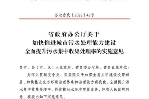 【江蘇】明確規(guī)定工業(yè)廢水與生活污水分類收集、分質(zhì)處理