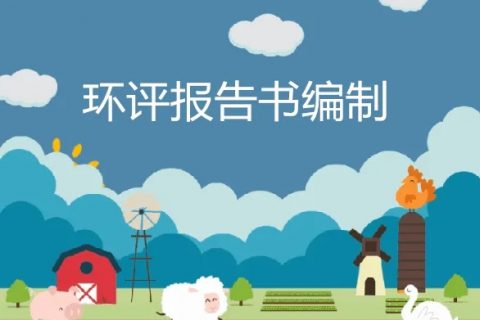 環(huán)評行業(yè)再迎整治風暴，對14000名環(huán)評師全面排查