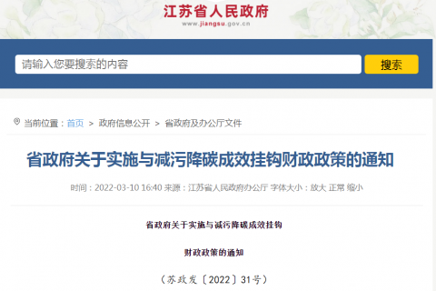 各省市碳達峰碳中和補貼政策匯總