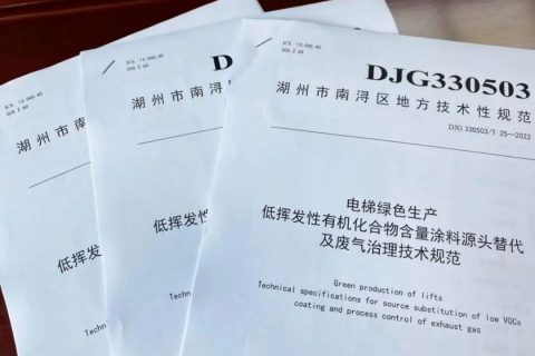 浙江首部電梯綠色生產(chǎn)地方標(biāo)準(zhǔn)發(fā)布，鼓勵企業(yè)使用粉末涂料！
