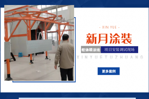 項(xiàng)目接力賽-連云港開關(guān)柜體噴涂設(shè)備系統(tǒng)調(diào)試中!