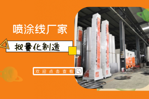 噴涂生產(chǎn)線廠家新品發(fā)布丨YD020粉末靜電噴涂設(shè)備登場(chǎng)!