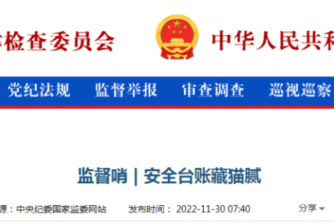 江蘇一安監(jiān)人員以隱患要挾企業(yè)，索取好處195萬！開除黨籍，移送檢察機關(guān)起訴！