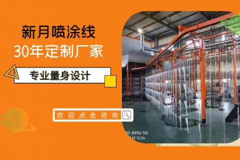 復(fù)工復(fù)產(chǎn)按下倍速鍵-新月涂裝噴涂線設(shè)備發(fā)貨忙