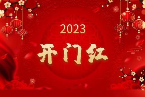新年新氣象，收心聚力再起航，共赴新征程~！