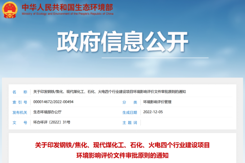 四行業(yè)環(huán)評審批原則修訂，牢牢守住綠色發(fā)展的底線