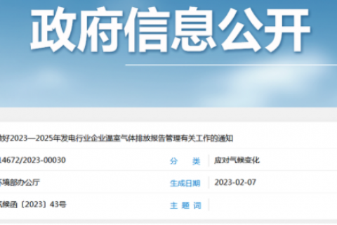 生態(tài)環(huán)境部：重點(diǎn)排放單位于每年3月31日前報(bào)送年度溫室氣體排放報(bào)告