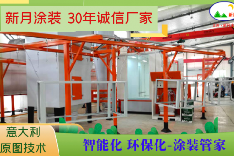 新月涂裝噴粉房改造廠家源于踐行綠色制造使命！