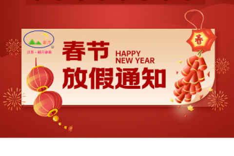 江蘇新月涂裝春節(jié)放假通知！