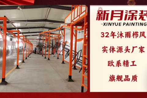 告別粉塵,看新月噴涂線設(shè)備這樣開啟環(huán)保之旅！