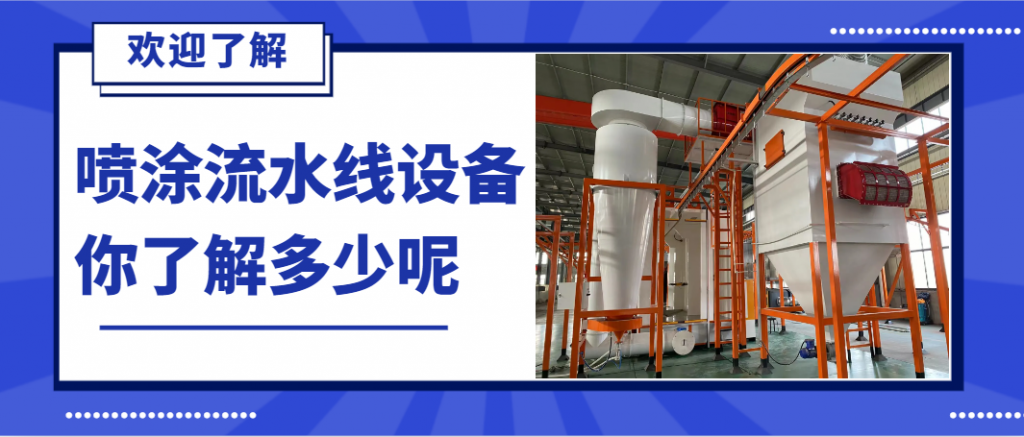 必看：靜電噴涂流水線行業(yè)2025新動(dòng)態(tài)搶占先機(jī)，引領(lǐng)未來！