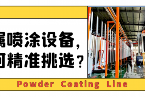 重磅詳解-噴涂生產(chǎn)線報(bào)價(jià)價(jià)格和品質(zhì)的關(guān)系！