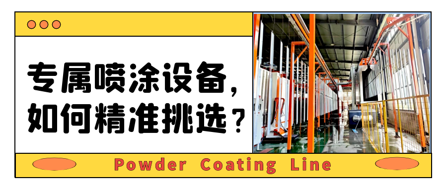 如何選擇合適的靜電噴涂設備？4大點指南助您一臂之力！