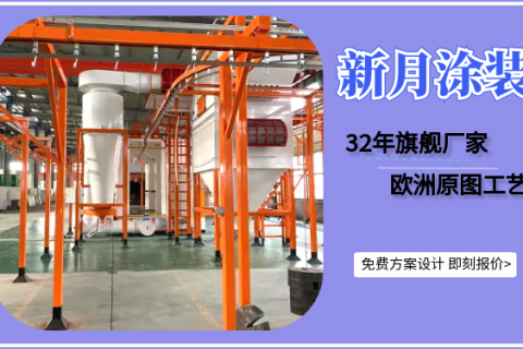 江蘇新月堅(jiān)守噴塑設(shè)備價(jià)格底線，守護(hù)行業(yè)良心！