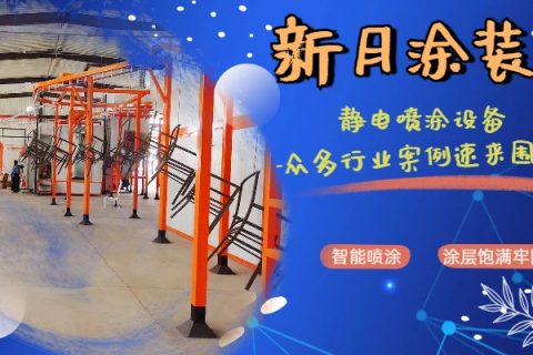 噴粉自動(dòng)生產(chǎn)線廠家：專屬增值服務(wù)上線，為您的生產(chǎn)全力賦能！