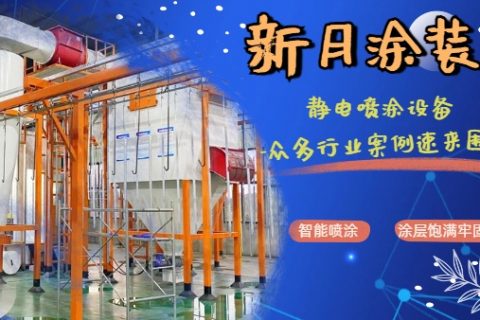 噴塑自動(dòng)化流水線正確使用指南：開啟高效優(yōu)質(zhì)涂裝之旅！