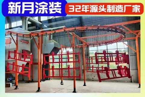 粉末噴涂設(shè)備生產(chǎn)線-涂裝工藝的得力助手！