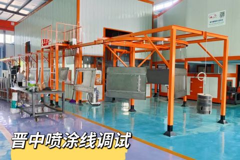 江蘇新月傾力為山西客戶打造的專屬噴塑流水線即將震撼投產(chǎn)！