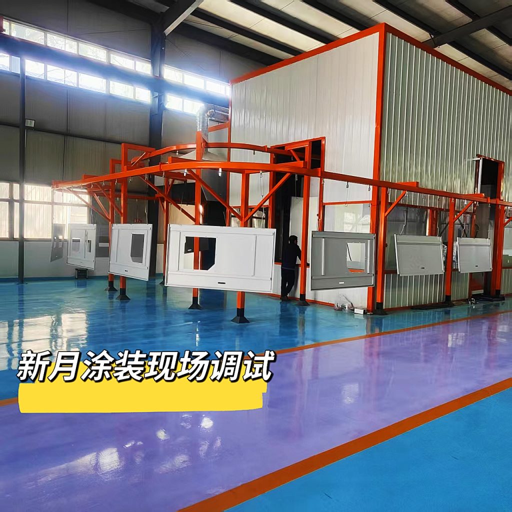 江蘇新月傾力為山西客戶打造的專屬噴塑流水線即將震撼投產(chǎn)！