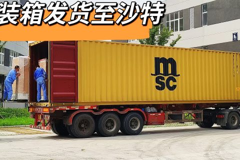 裝車發(fā)貨--江蘇新月積放鏈涂裝線設(shè)備助力沙特客戶智能化生產(chǎn)!