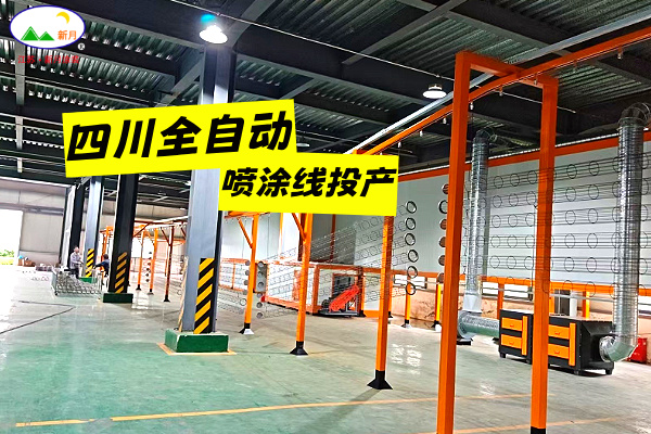 四川靜電粉末噴涂線交付在即 | 新月涂裝攻堅(jiān)克難 使命必達(dá)！