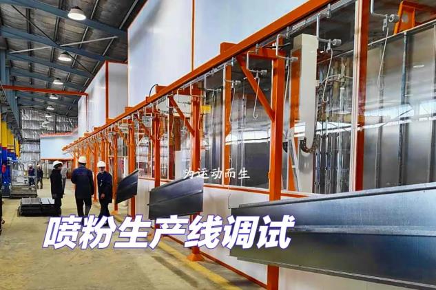 與LG、NAFFCO同行：新月粉末噴涂生產(chǎn)線設(shè)備的全球之選