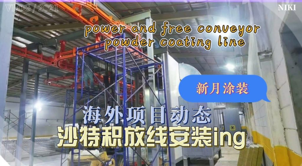 新月涂裝沙特核心項(xiàng)目--積放鏈輸送噴涂線有序安裝中 新月涂裝沙特核心項(xiàng)目--積放鏈輸送噴涂線有序安裝中