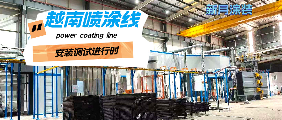 越南涂裝噴涂流水線安裝穩(wěn)步推進(jìn)，新月涂裝助力客戶產(chǎn)能升級！