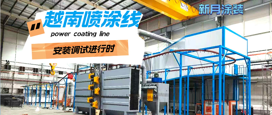 越南涂裝噴涂流水線安裝穩(wěn)步推進(jìn)，新月涂裝助力客戶產(chǎn)能升級！