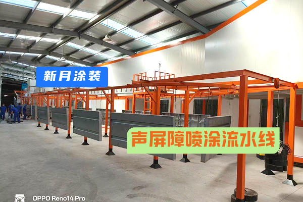 又一項(xiàng)目--上海企業(yè)定制的高標(biāo)準(zhǔn)聲屏障自動(dòng)化噴涂線完成調(diào)試！