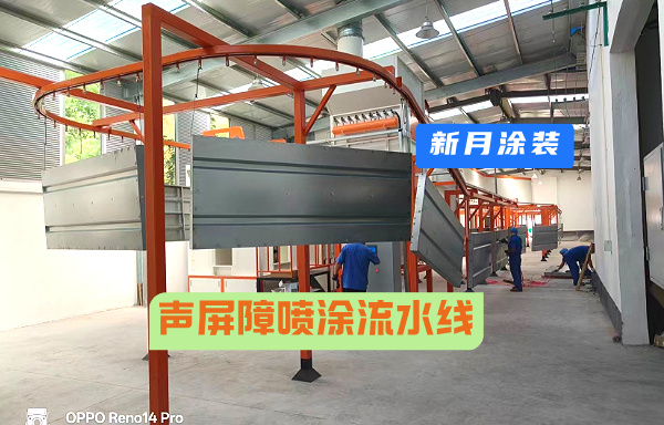 又一項(xiàng)目--上海企業(yè)定制的高標(biāo)準(zhǔn)聲屏障自動(dòng)化噴涂線完成調(diào)試！