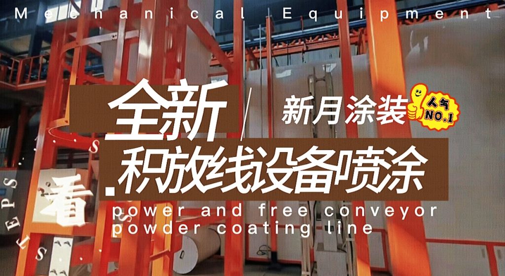 涂裝線輸送設(shè)備方案:積放鏈噴涂線與普通輸送鏈的智慧選擇 涂裝線輸送設(shè)備方案:積放鏈噴涂線與普通輸送鏈的智慧選擇