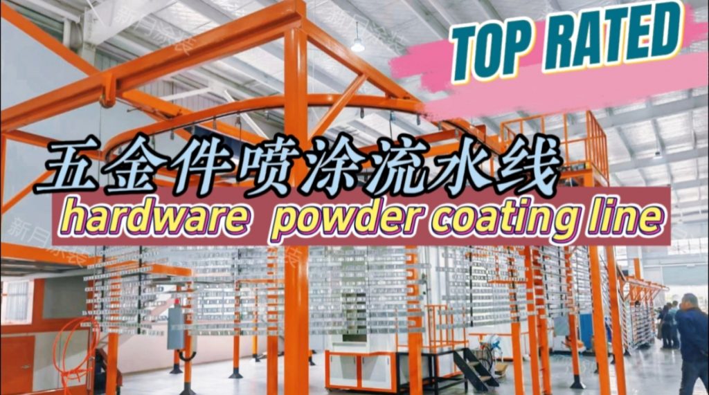 定制款安徽粉末噴涂生產線順利交付--五金件噴粉設備將投產！