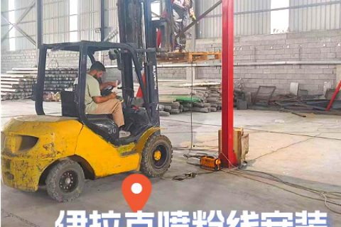 海外項(xiàng)目動(dòng)態(tài):新月涂裝伊拉克噴粉線設(shè)備裝配進(jìn)行時(shí)