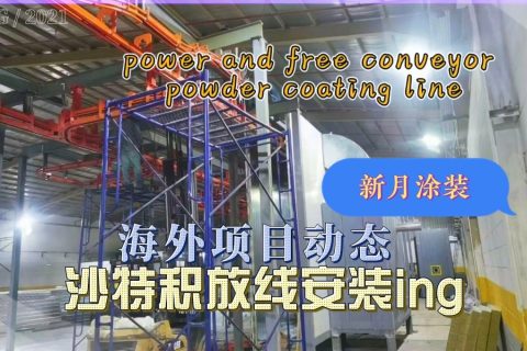 新月涂裝沙特核心項(xiàng)目--積放鏈輸送噴涂線(xiàn)有序安裝中